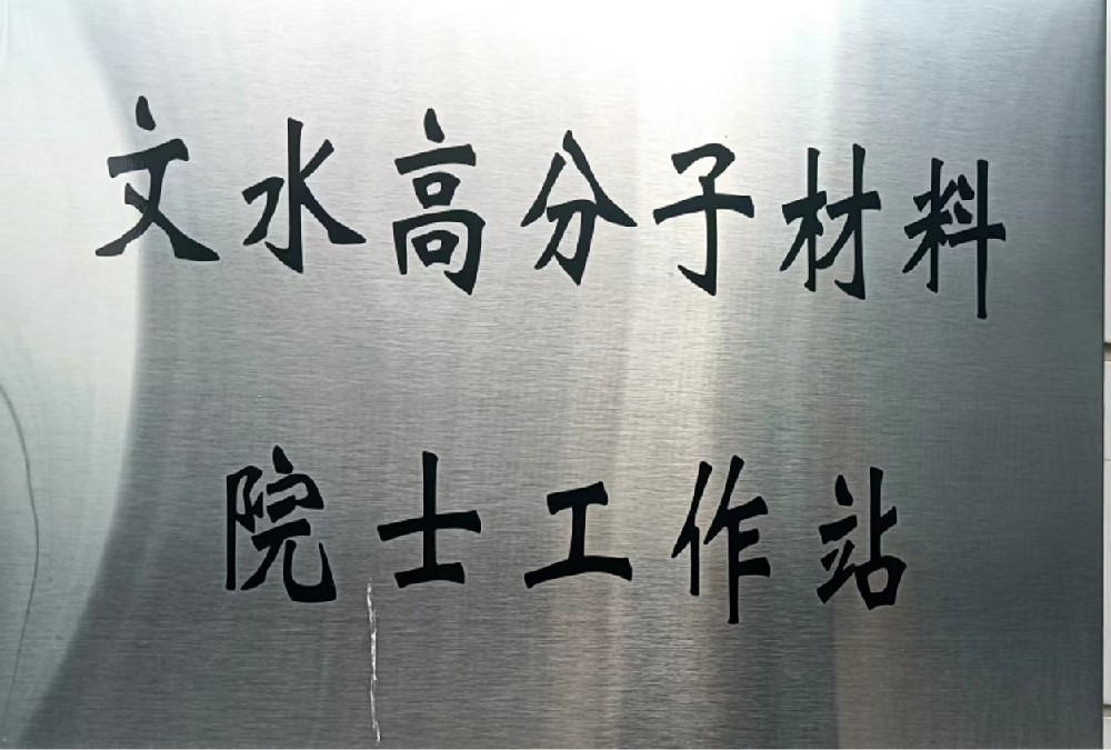 實(shí)驗基地被選為院士工作站